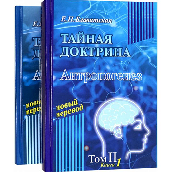 Тайная доктрина. Том 2. В 2-х книгах