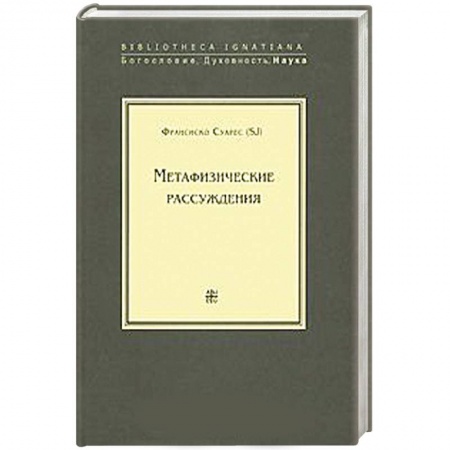 Книги, книга Метафизические рассуждения заказать