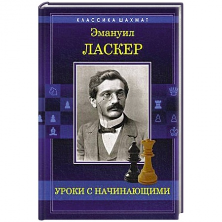 Шахматы. Шашки, книга Уроки с начинающими заказать
