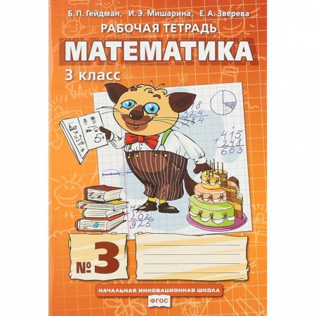 Математика. Алгебра. Геометрия, книга Математика. 3 класс. Рабочая тетрадь № 3 заказать