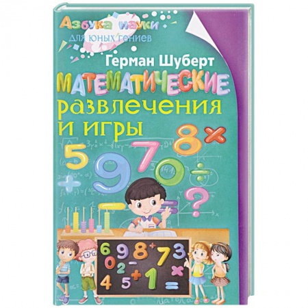Фокусы, игры, судоку, кроссворды и т.д., книга Математические развлечения и игры заказать