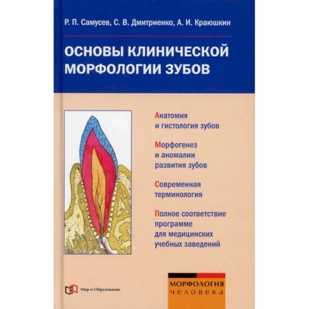 Стоматология, книга Основы клинической морфологии зубов: Учебное пособие заказать