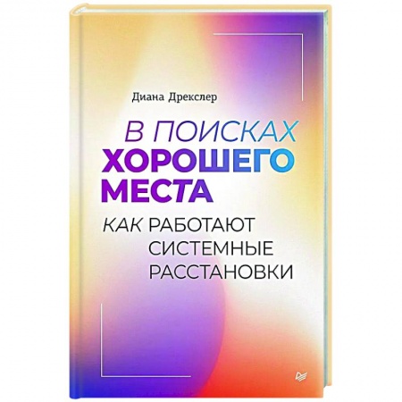 Практическая психология, книга В поисках хорошего места. Как работают системные расстановки заказать