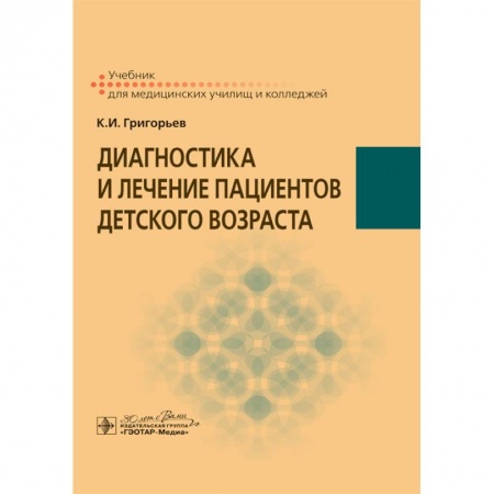 Диагностика. Методы и виды, книга Диагностика и лечение пациентов детского возраста заказать