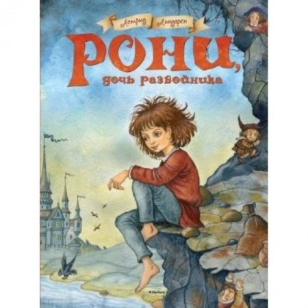 Книги, книга Рони, дочь разбойника заказать