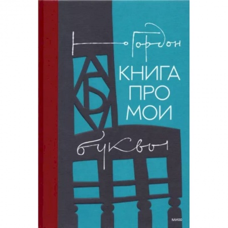Дизайн, книга Книга про мои буквы заказать