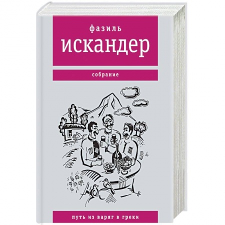 Зарубежная современная проза, книга Путь из варяг в греки заказать