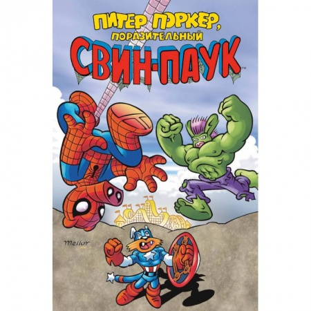 Комиксы. Манга, книга Питер Поркер — Поразительный Свин-Паук заказать