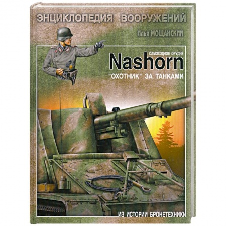 Книги, книга Самоходное орудие Nashorn. 'Охотник' за танками заказать