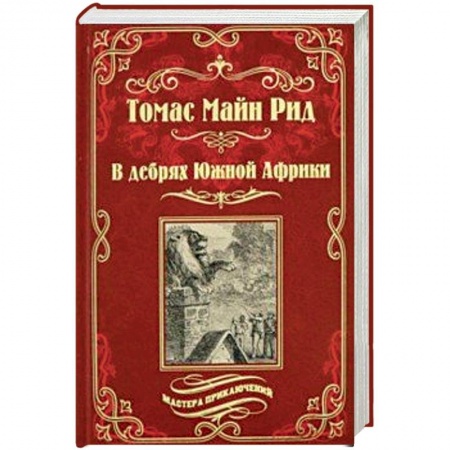 Зарубежная приключенческая литература, книга В дебрях Южной Африки. Переселенцы Трансвааля заказать
