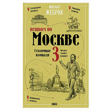 Москва и Подмосковье, книга Пешком по Москве 3. Столичные площади заказать