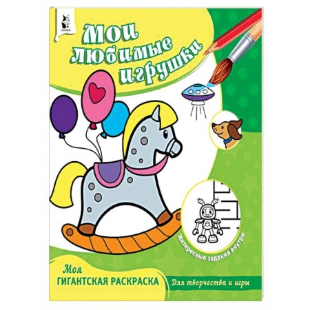 Раскраски на любой вкус, книга Мои любимые игрушки заказать