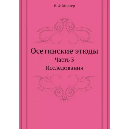 Этнография, книга Осетинские этюды. Часть 3. Исследования заказать