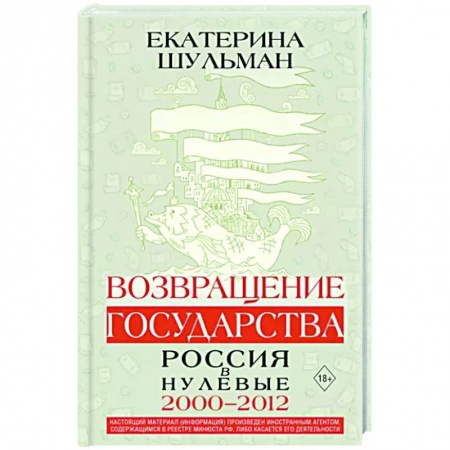 Современная история России (с 1991 года), книга Возвращение государства. Россия в нулевые 2000-2012 заказать