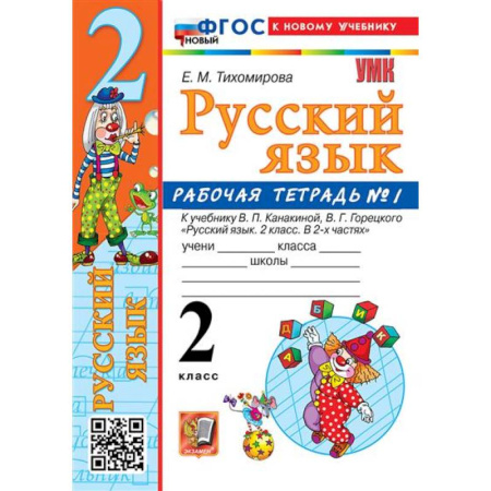 Русский язык, книга 2 кл. Часть 1. Русский язык. Раб. тетрадь (к уч. Канакиной, Горецкого). НОВЫЙ заказать