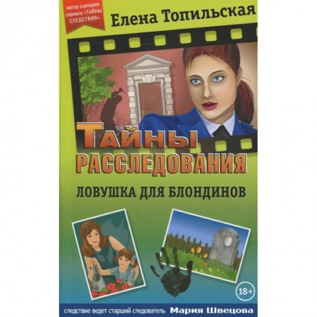 Классика отечественного детектива, книга Ловушка для блондинов заказать