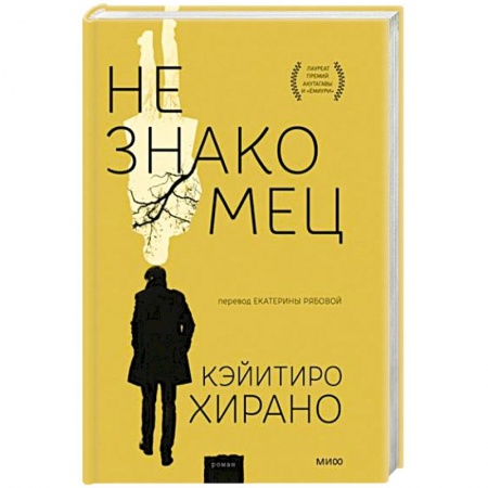 Зарубежная современная проза, книга Незнакомец заказать