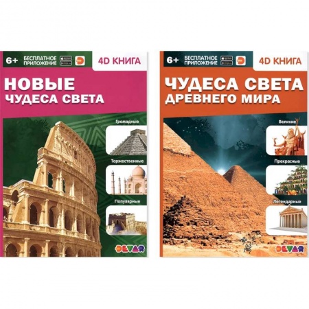 Человек. Земля. Вселенная, книга Новые Чудеса света. Чудеса света Древнего мира заказать
