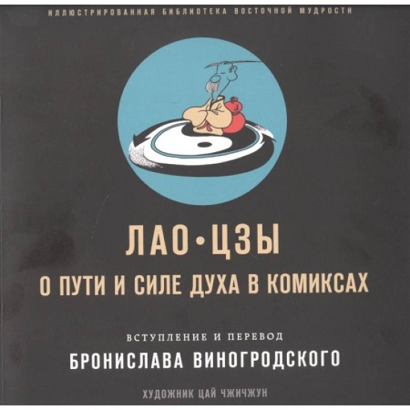 Комиксы. Манга, книга Лао-цзы. О пути и силе духа в комиксах заказать