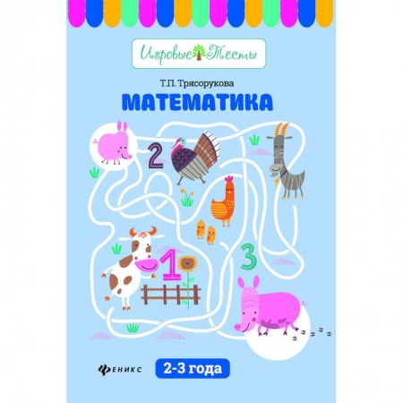 Математика. Алгебра. Геометрия, книга Математика. 2-3 года заказать
