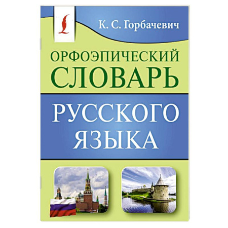 Словари, книга Орфоэпический словарь русского языка заказать