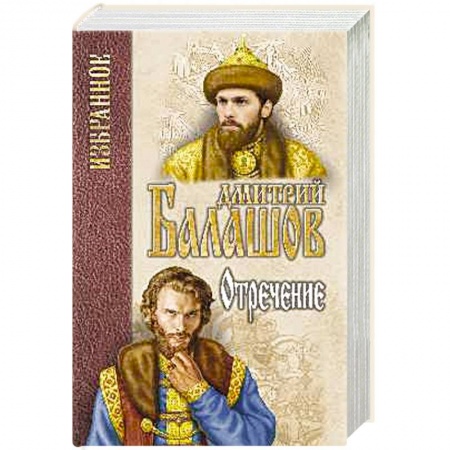 Исторический роман, книга Отречение заказать