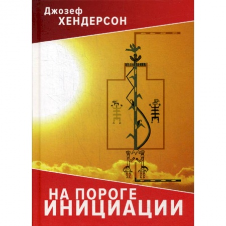 Психоанализ, книга На пороге инициации заказать