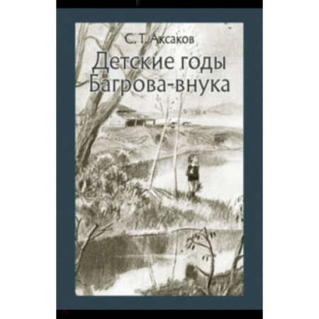 Повести и рассказы о детях, книга Детские годы Багрова-внука заказать