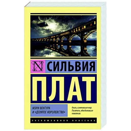 Зарубежная классика, книга Мэри Вентура и 'Девятое королевство' заказать