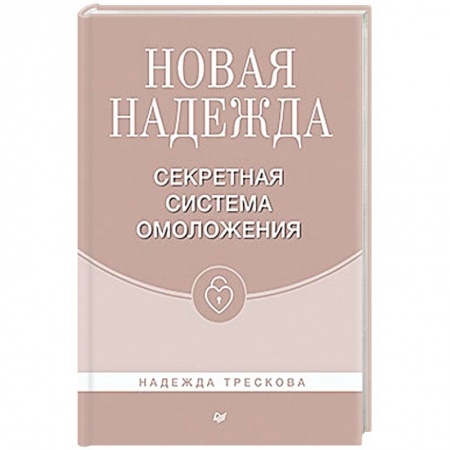 Красота и здоровье, книга Новая Надежда.Секретная система омоложения заказать