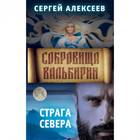 Русское фэнтези, книга Сокровища Валькирии. Книга 2. Страга Севера заказать