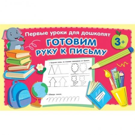 Письмо, мелкая моторика, книга Готовим руку к письму заказать