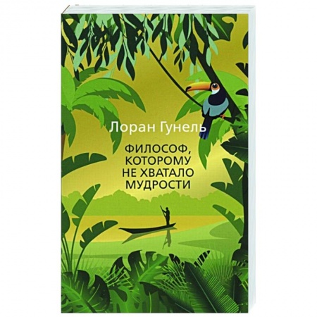 Классическая художественная проза, книга Философ,которому не хватало мудрости заказать