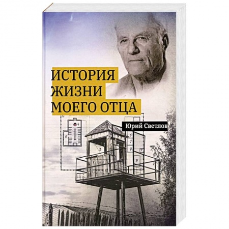 Русская современная проза, книга История жизни моего отца заказать