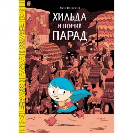 Повести и рассказы о детях, книга Хильда и птичий парад заказать