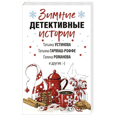Классика отечественного детектива, книга Зимние детективные истории заказать