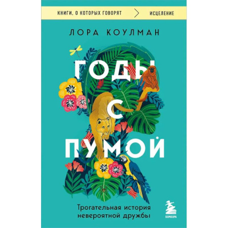 Зарубежная современная проза, книга Годы с пумой. Трогательная история невероятной дружбы заказать