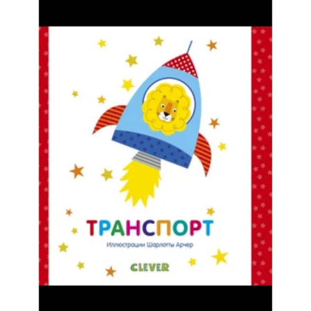 Наука. Техника. Транспорт, книга Транспорт заказать