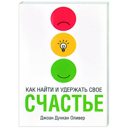 Книги, книга Как найти и удержать свое счастье заказать