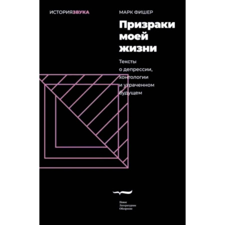 Музыка, книга Призраки моей жизни. Тексты о депрессии,хонтологии заказать