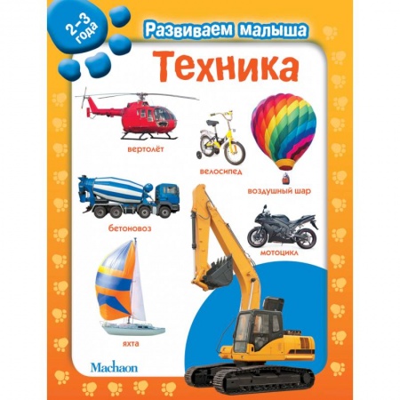 Книжки-игрушки, книга Техника. 2-3 года заказать