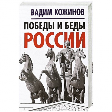 Общие работы по истории России, книга Победы и беды России заказать