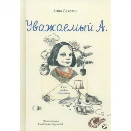 Повести и рассказы о детях, книга Уважаемый А. У нас живет Альцгеймер заказать