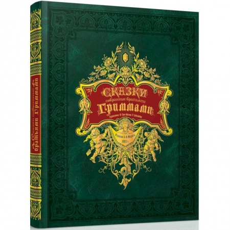 Сказки зарубежных писателей, книга Сказки, собранные братьями Гриммами заказать