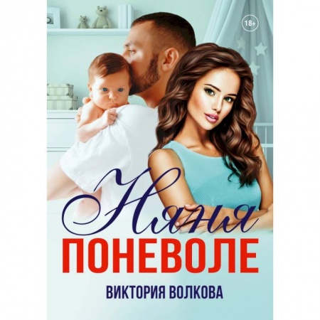 Отечественный любовный роман, книга Няня поневоле заказать