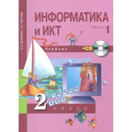 Информатика, книга Информатика и ИКТ. 2 класс. Учебник. В 2-х частях. Часть 1. +CD. ФГОС заказать