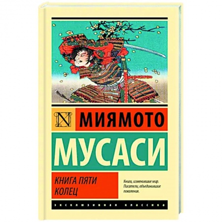 Теория и история военного искусства, книга Книга пяти колец заказать