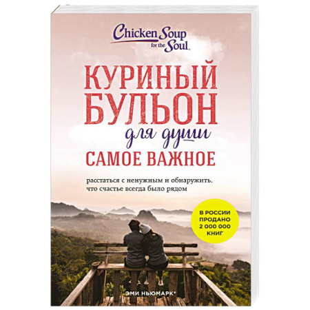 Зарубежная современная проза, книга Куриный бульон для души. Самое важное (карманный формат) заказать
