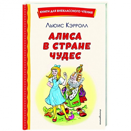 Сказки зарубежных писателей, книга Алиса в Стране чудес заказать