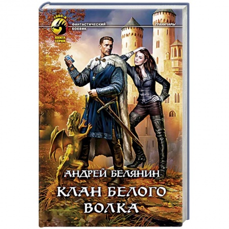 Книги, книга Клан Белого Волка заказать